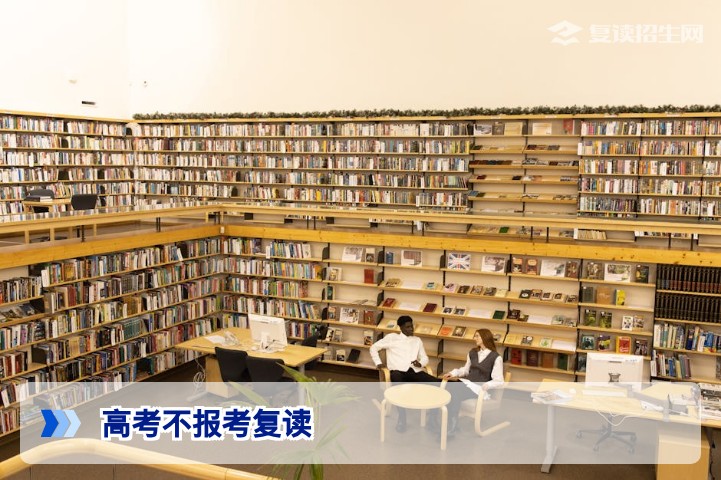 高考后不填报志愿直接复读:2026年最新政策解读与操作指南