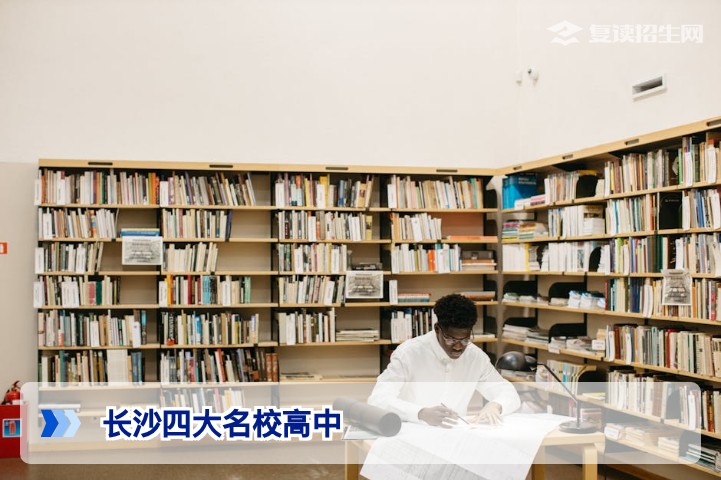 长沙四大名校高中复读班深度解析:2026届提分策略与择校指南