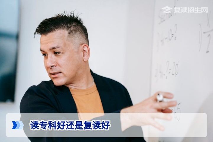 读专科好还是复读好?2026年高考生必看的理性决策分析