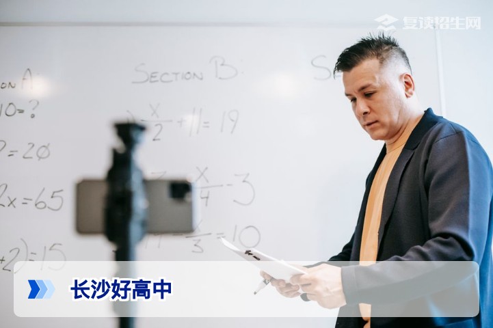 长沙有哪些好高中学校?2026复读择校权威推荐