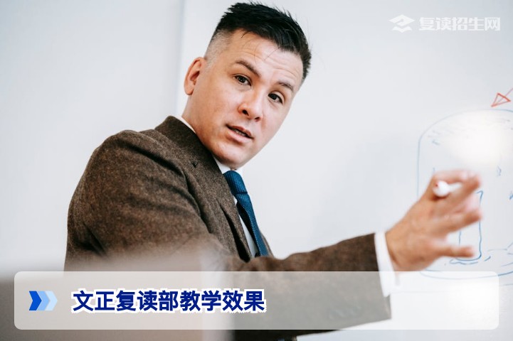 文正复读部教学效果怎么样?深度解析2026届提分策略与择校指南