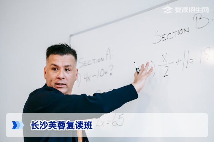 长沙芙蓉复读班怎么选？2026届家长必看的硬核择校指南