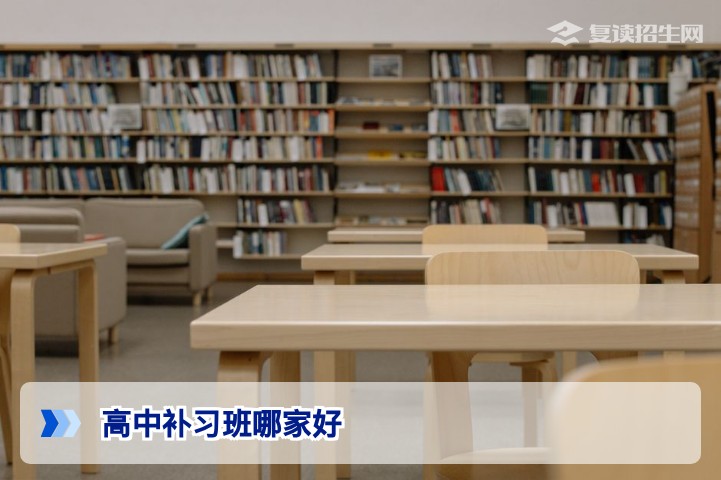 2026年高中补习班哪家好?复读择校核心标准与避坑指南