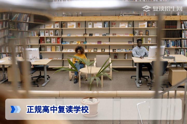 2026年正规高中复读学校怎么选？官方认证标准与避坑指南