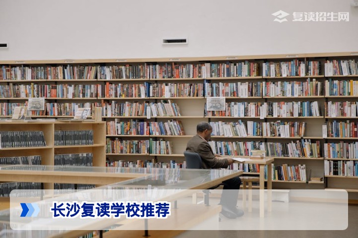 长沙哪里复读好？2026届高考复读择校权威指南（附提分对比）