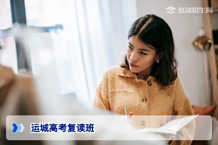 2026运城高考复读班选择指南：提分策略与避坑建议