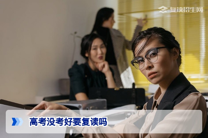 高考没考好要复读吗？2026年复读决策指南：提分潜力和风险全解析