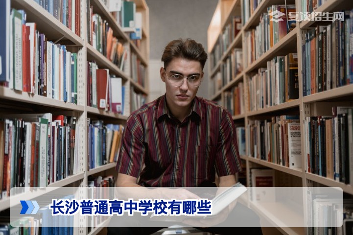 2026年长沙普通高中学校完整名单与择校指南