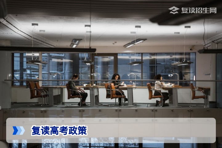 2026年复读高考政策全面解析：学籍、报名、录取规则与提分规划