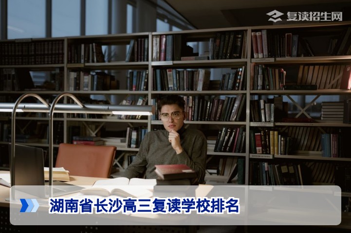 2026年湖南省长沙高三复读学校排名:理性择校指南与实力对比分析