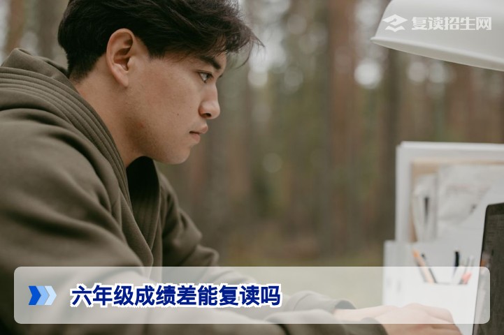 孩子六年级成绩很差能复读吗?官方政策与科学补差方案