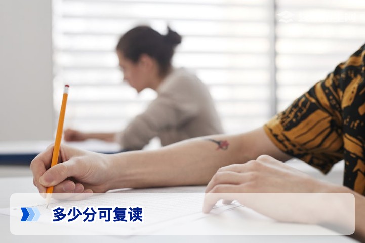 2026年高考多少分可复读?不同分数段复读策略与提分空间全解析