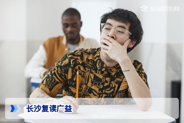 2026长沙复读广益全解析：招生政策、提分效果与真实口碑