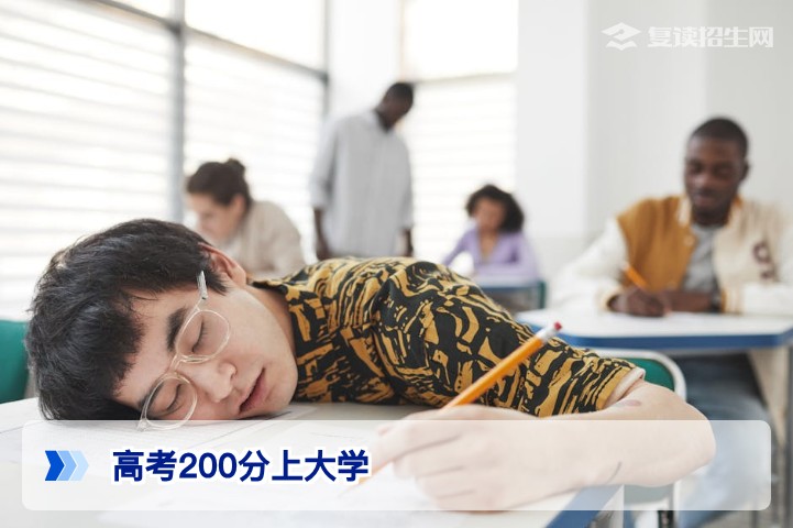 高考200分也能上大学?2026年低分考生升学途径全解析