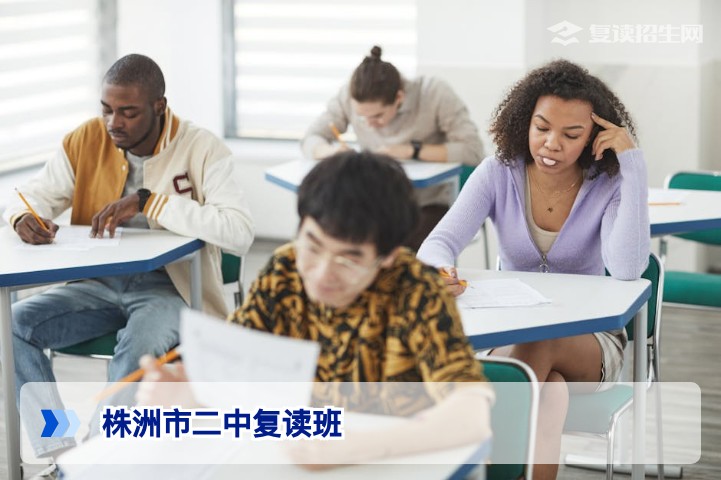 株洲市二中复读班2026年招生详解:提分策略、报名条件与真实体验