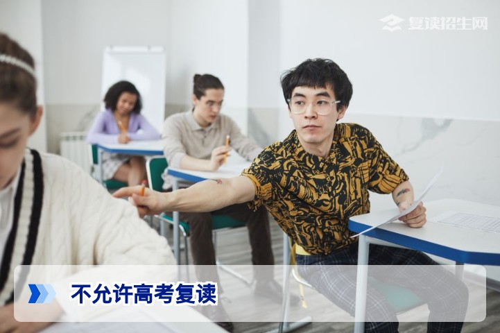 2026年高考复读政策解读：这些省份已不允许公办高中招收复读生