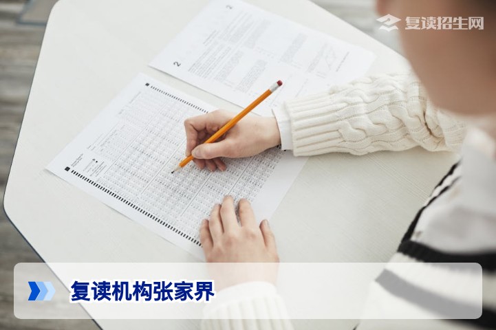 2026年张家界复读机构推荐:如何选择靠谱的高考复读学校?