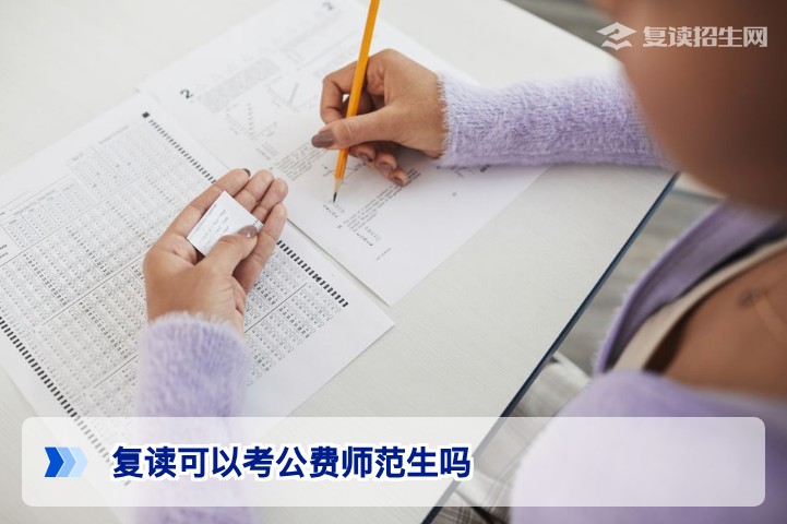 复读可以考公费师范生吗?2026年报考条件与政策全解析