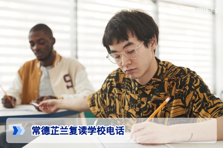 2026年常德芷兰复读学校官方联系方式及招生咨询指南