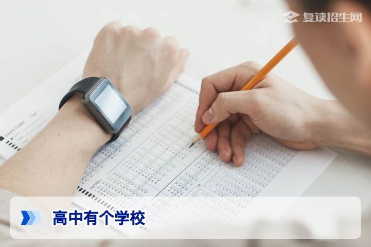 高中有个学校：2026届复读生如何甄别优质高中复读学校？关键指标详解