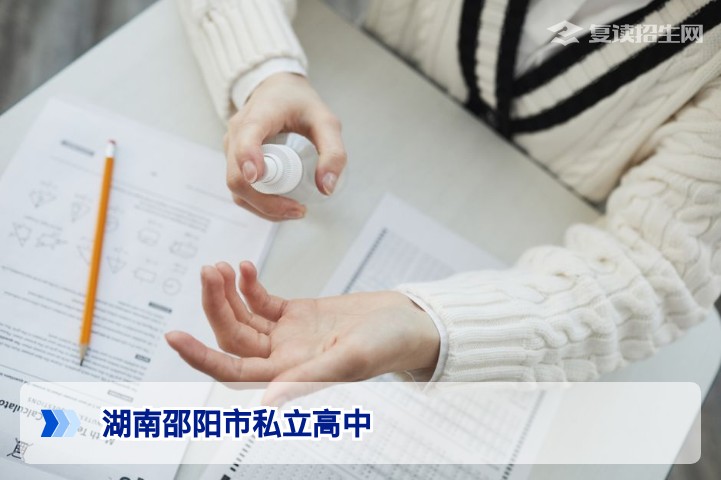 湖南邵阳市私立高中有哪些?2026年最新名单与择校指南