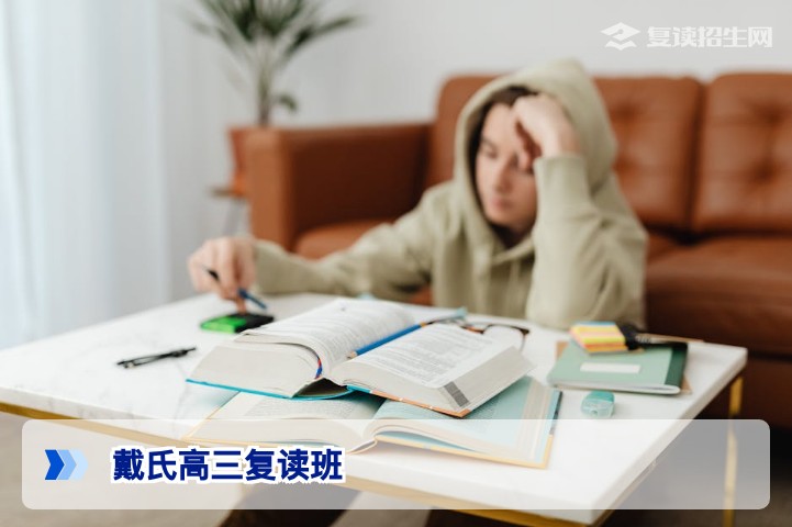 戴氏高三复读班怎么样?2026年复读提分全攻略