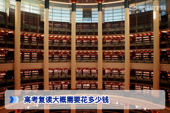 2026年高考复读费用全解析:从1万到10万,钱到底花在哪?