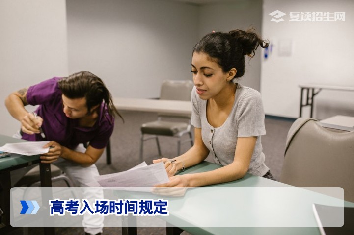 2026年高考入场时间规定详解：提前多久入场？迟到如何计算？