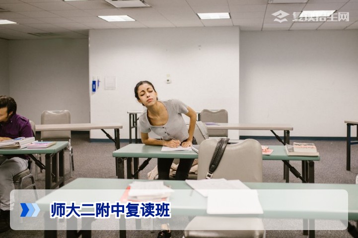 师大二附中复读班怎么样?2026届考生真实评价与提分数据