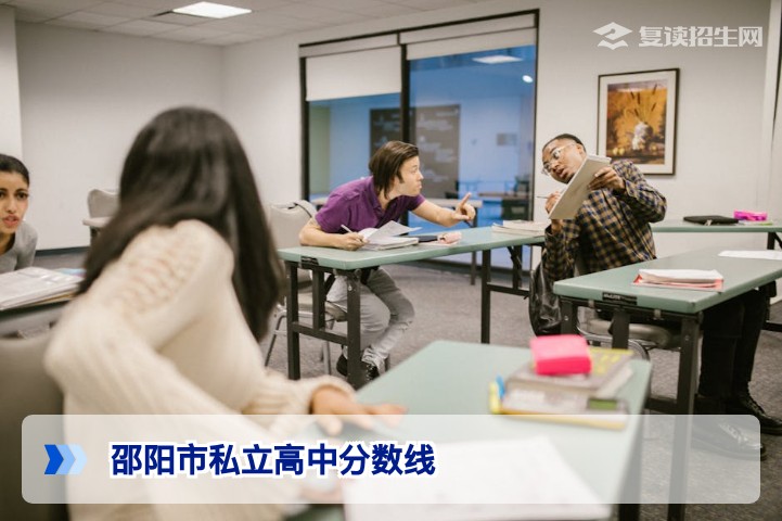 2026年邵阳市私立高中分数线全解析:复读生择校与录取标准指南