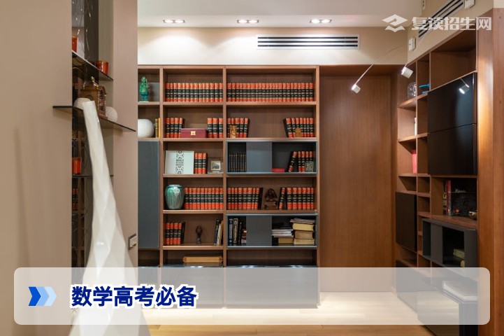 2026年数学高考必备：考点模块解析与复读提分攻略