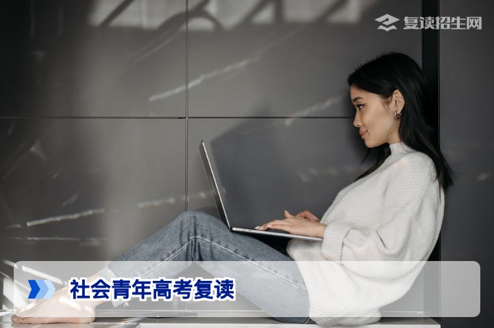 社会青年高考复读全攻略：2026年最新政策与报名流程解析