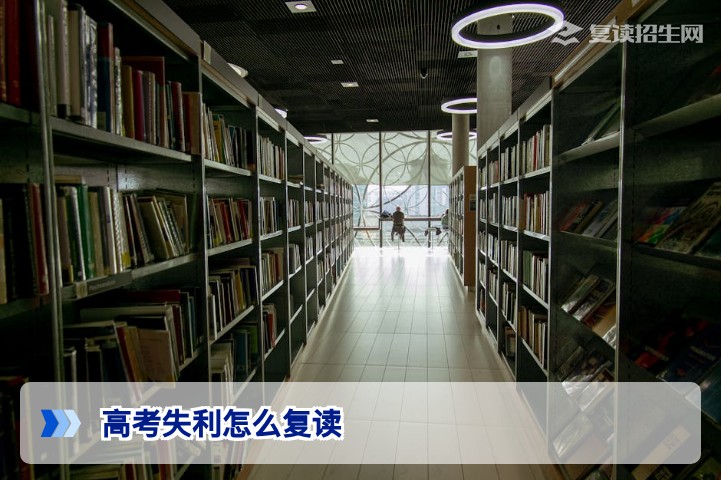 2026高考失利怎么复读？从决策到提分的完整规划指南