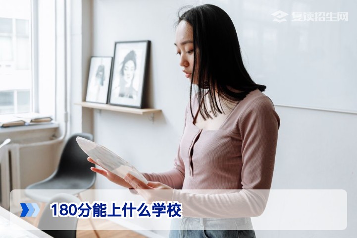 湖南2026年高考180分能上什么学校?复读还是读专科?