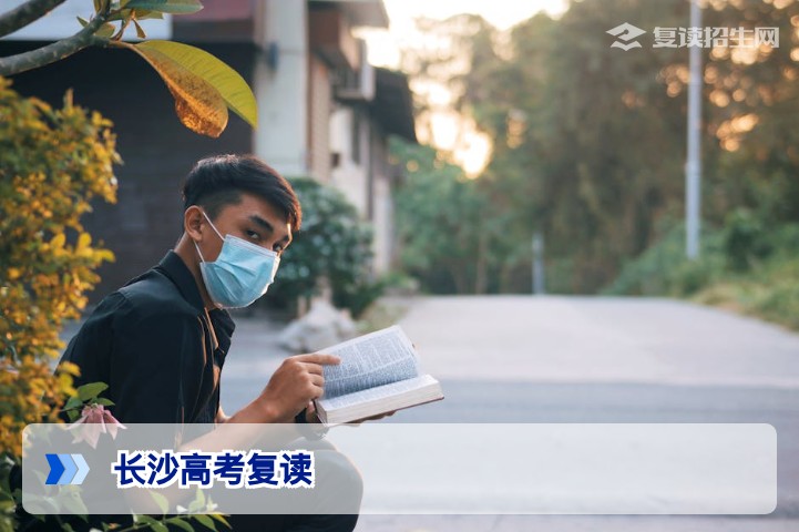 长沙高考复读指南：2026届考生如何科学规划提分与择校