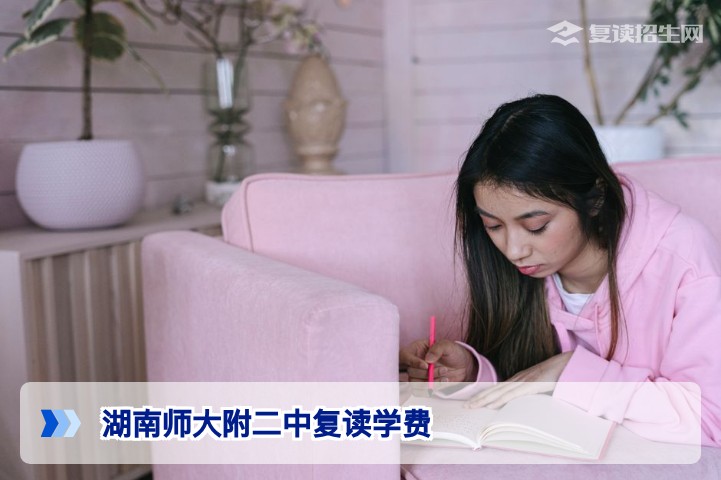 湖南师大附二中复读学费2026年最新收费标准与详情解析