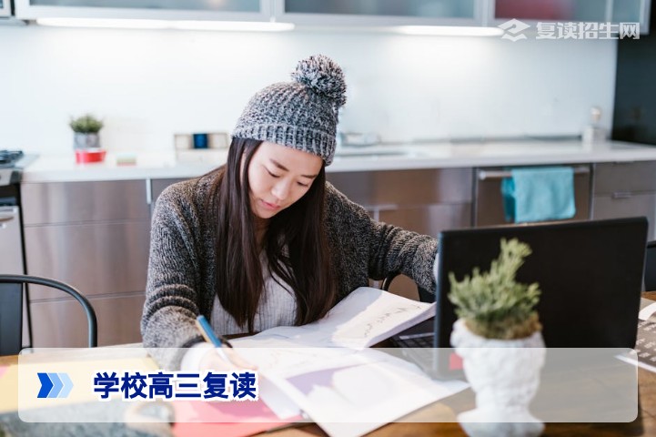 2026年学校高三复读全面指南:政策、择校与提分策略