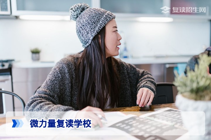 微力量复读学校怎么样?2026届高考复读提分全攻略