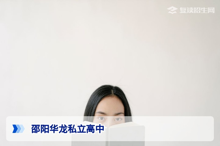 2026年邵阳华龙私立高中复读全方位解析:提分效果、师资与择校指南