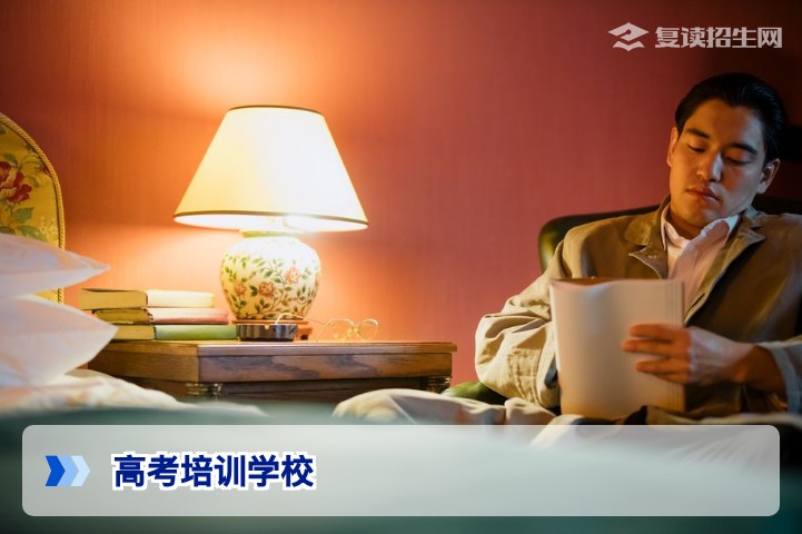 2026年高考复读培训学校怎么选？权威指南与避坑建议
