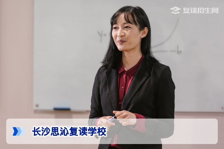 长沙思沁复读学校2026届招生简章｜真实提分数据与办学优势深度解析