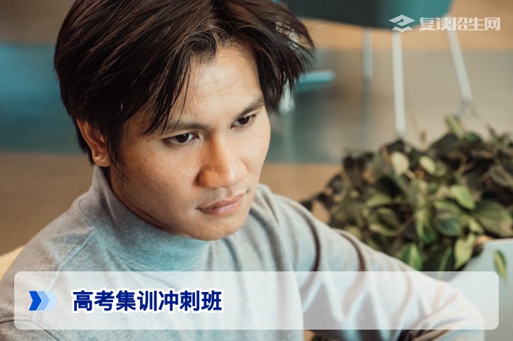 高考集训冲刺班：2026年复读生提分冲刺首选方案（专业解析）
