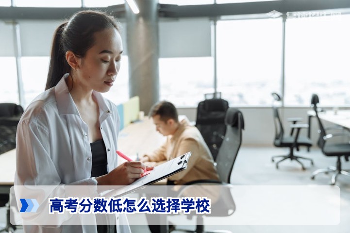 2026年高考分数低怎么选择学校？低分考生避坑与升学全攻略（含复读建议）