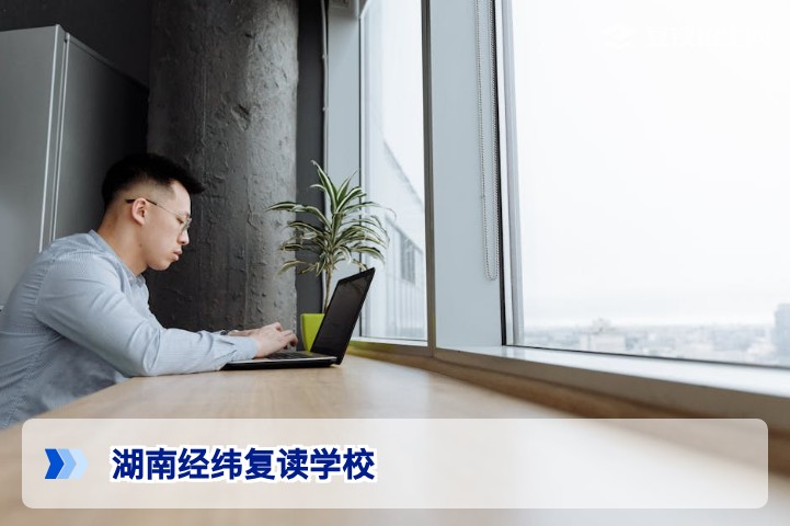 湖南经纬复读学校2026年招生简章：提分保障与真实口碑深度解析
