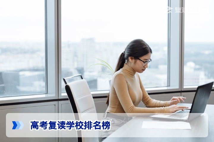 2026年高考复读学校排名榜:全国权威榜单与科学择校指南