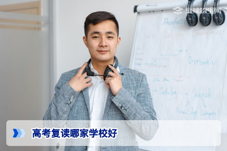 2026年高考复读学校哪家好？权威择校指南（附提分策略）