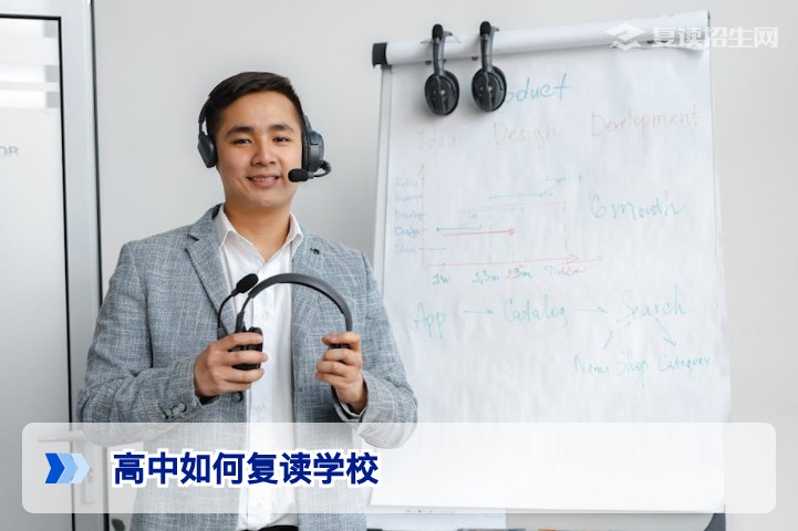 高中如何复读学校？2026年最新复读全流程与择校指南