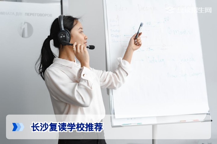 长沙哪所复读学校好?2026届复读生择校必看清单(含实力对比)