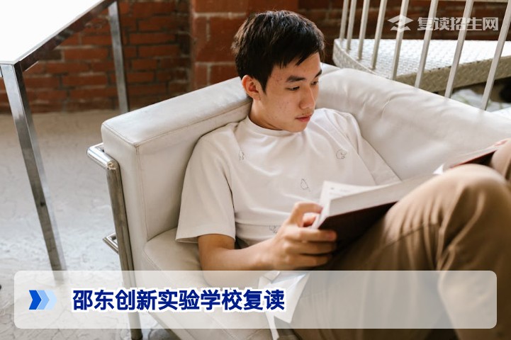 邵东创新实验学校复读怎么样？2026届复读招生全面解析