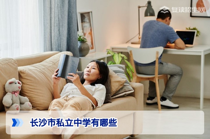 2026年长沙市私立中学完整盘点:含复读班学校名单与择校建议